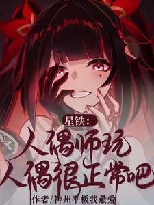 星铁人偶师玩人偶很正常吧没无修改记录
