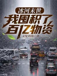 冰河末世我囤积了百亿物资吧