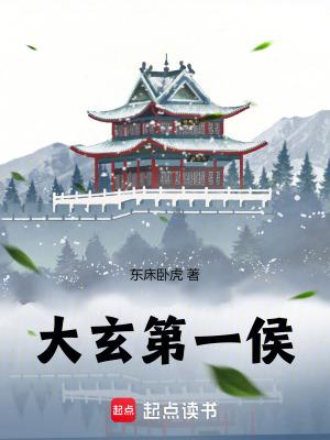 大玄第一侯的境界划分