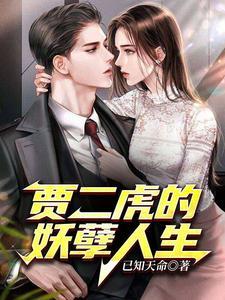 贾二虎叫什么