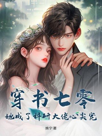 她成了科研大佬心尖宠 作者姝宁