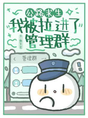 公路求生我被拉进了管理群完整版在