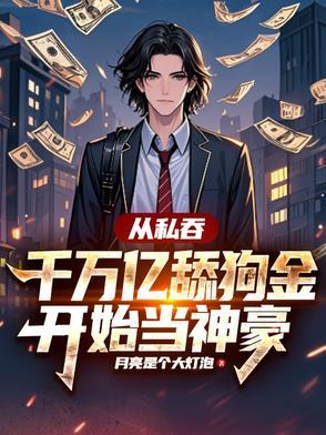 从私吞千万亿舔狗金开始当神豪百度百科