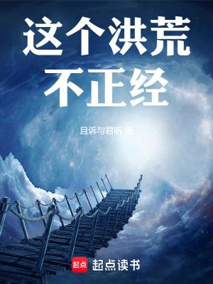 这个洪荒不正经全文免费阅读