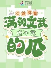 满朝文武不如龟格格党
