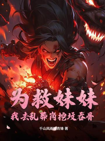 姐姐只能做出牺牲!