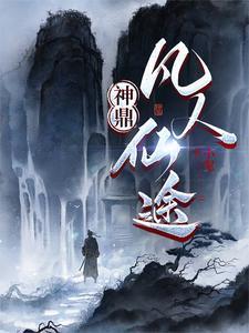 神鼎凡人仙途女主是谁