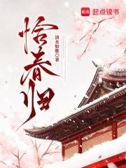 恰春归免费阅读全文