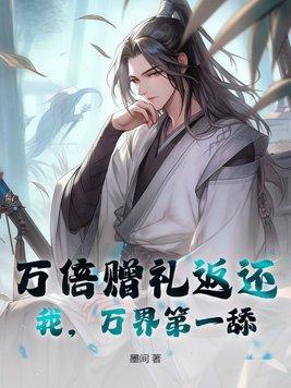 万界第一舔txt