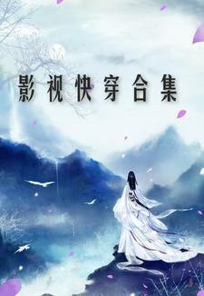 影视快穿合集(慕凝汐)TXT