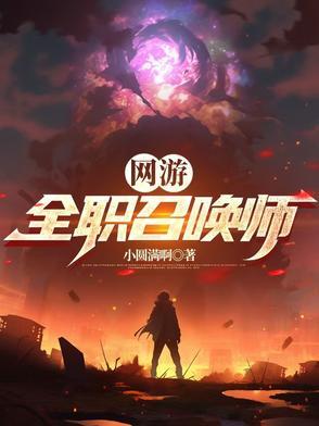 全职召唤师之全职法师
