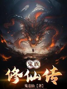 鬼修仙