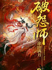 破怨师完结了吗