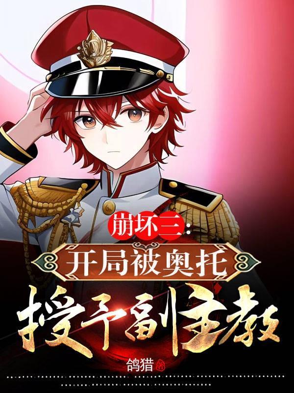 崩坏三开局被奥托授予副主教(以舰长之名)