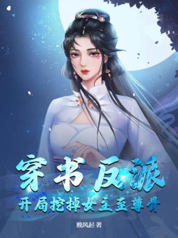 反派开局抓到女主角