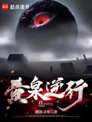 黄泉逆行无弹窗最新章节