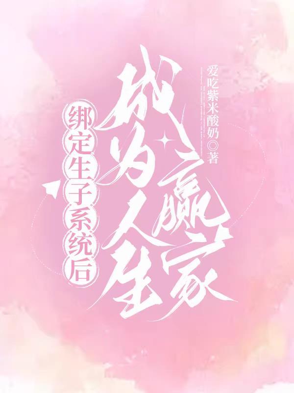 绑定生子系统后成为人生赢家.txt百度