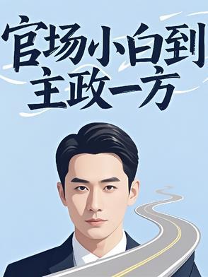 官场小白到主政一方 作者喜欢岩羚羊的梦月琴