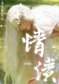 情债讲的是什么故事