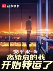 离婚后我开始转运了笔趣阁