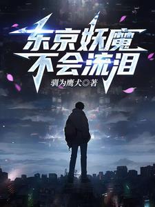 人在东京抽卡降魔目录