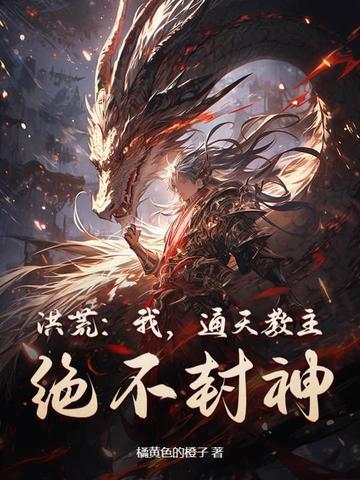 洪荒我通天教主