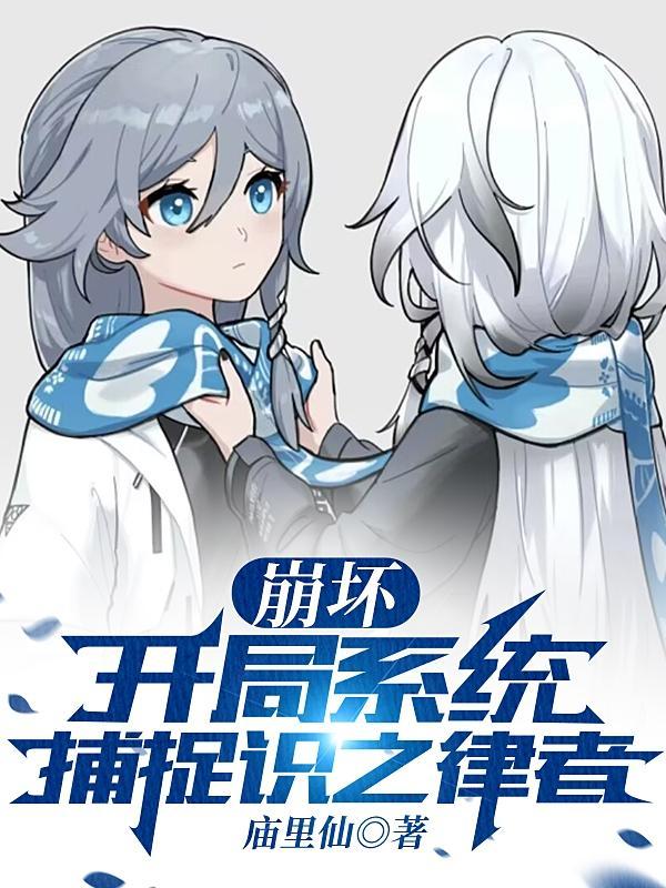 崩坏之律者系统天下第一