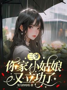 三爷您的小夫人已上线
