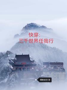快穿三千世界任我行-镶黄家的
