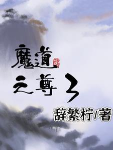魔道三尊play