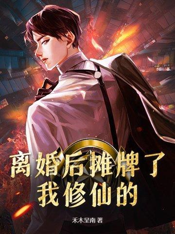 离婚后我爆红最新章节