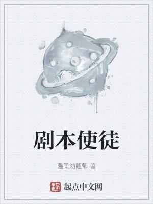 剧本使徒 最新章节 无弹窗