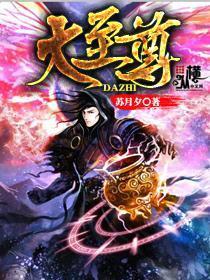 逆天至尊三大至尊