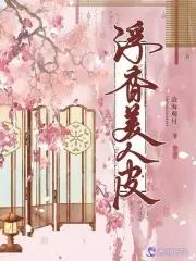 罗刹美人皮