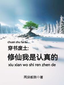 穿书废土修仙我是认真的二块板砖