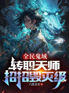 我转职为SSSS天师