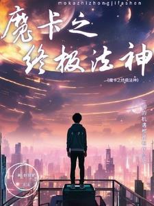 神级魔卡大陆