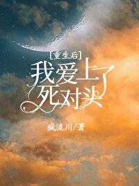 重生后喜欢上死对头