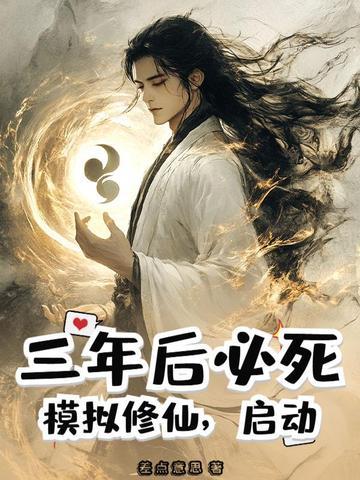 模拟修真手游