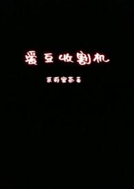 圈内男爱豆收割机网红