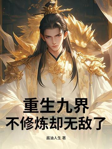 男主修炼重生九世的