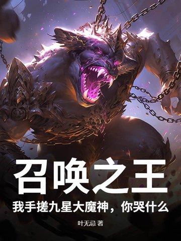 召唤之王魔魂
