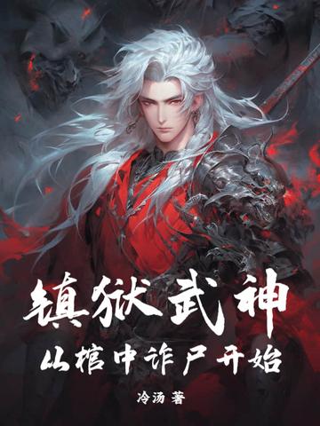 镇狱神体楚阳是哪部