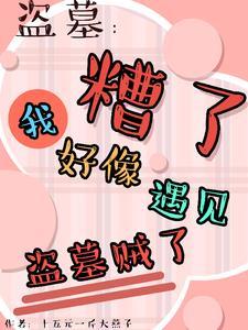 盗墓平遗憾竟被所有人娇宠了无删减版