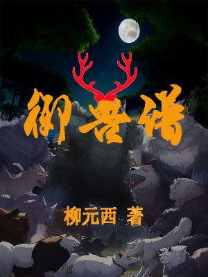 御兽谱中惊艳的句子