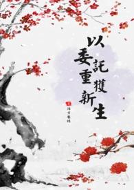 委以重任给我下一句是什么