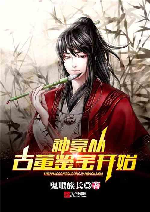 神豪从古董鉴宝开始5200