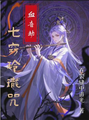 七窍玲珑心怎么来的