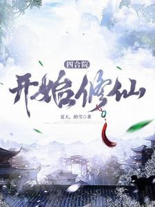 五零福地从四合院开始修仙