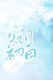寂月皎皎哪本好看